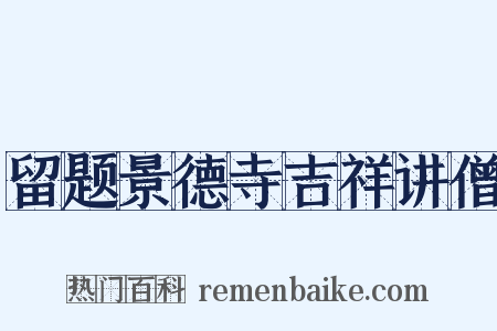 留题景德寺吉祥讲僧是什么意思的图片